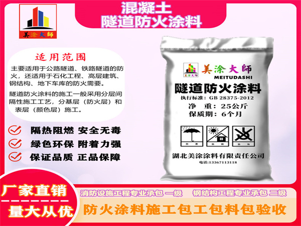 长阳混凝土隧道防火涂料